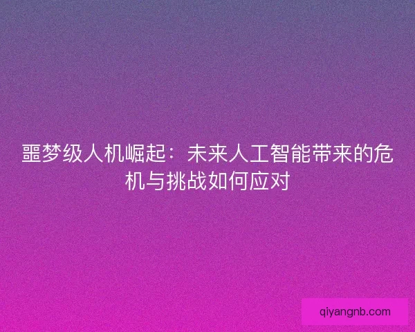 噩梦级人机崛起：未来人工智能带来的危机与挑战如何应对